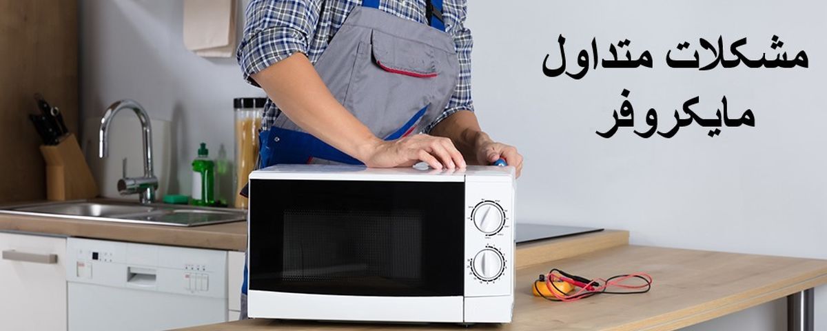 مشکلات متداول مایکروفر