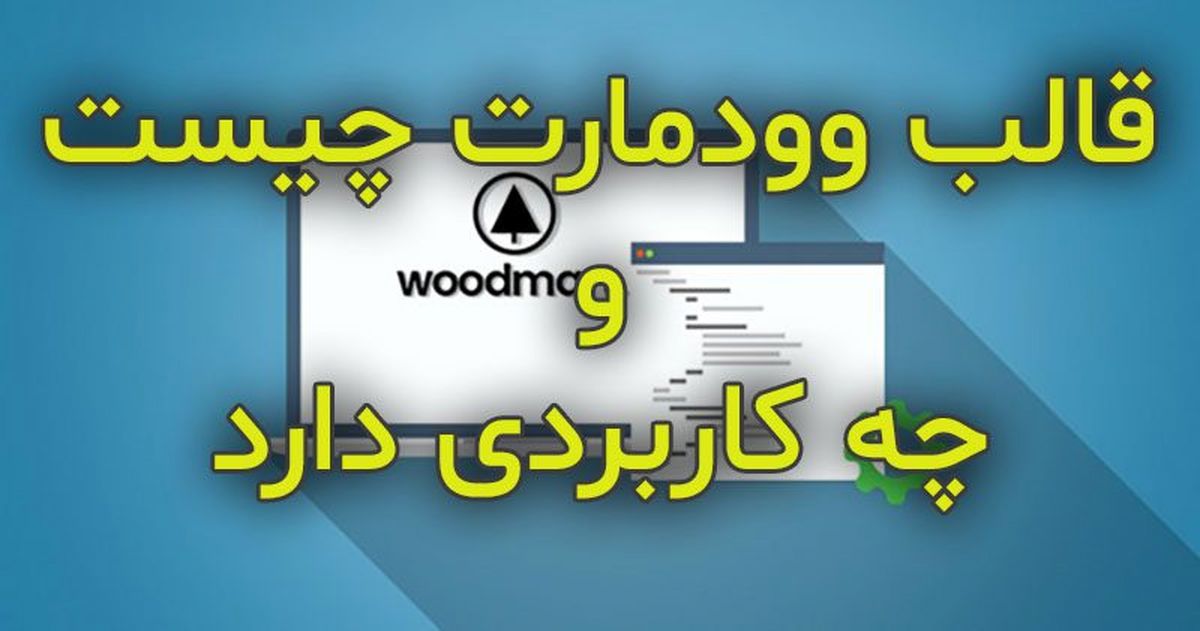 قالب وودمارت چیست و چه کاربردی دارد